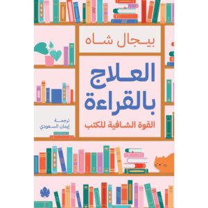 العلاج بالقراءة – القوة الشافية للكتب– بيجال شاه