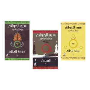 سلسلة سيد الخواتم – جيه. آر. آر. تولكين