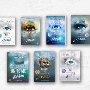 سلسلة حطّمني – طاهره مافي