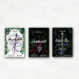 سلسلة بلا قُوّة – لورين روبرتس