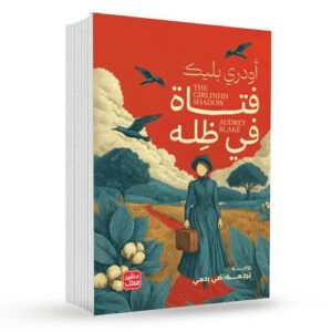 فتاة في ظله –أودري بليك