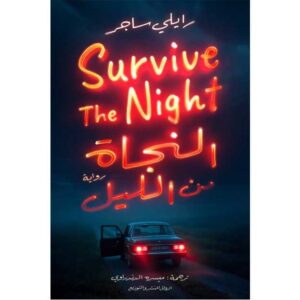 النجاة من الليل – رايلي ساجر