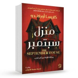 منزل سبتمبر – كاريسا أورلاندو