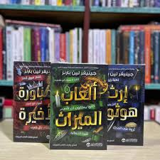 سلسلة الميراث – جنيفر لين بارنز