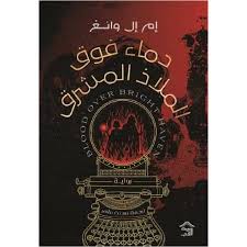 دماء فوق الملاذ المشرق – m. l. wang