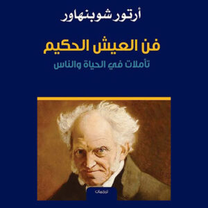 فن العيش الحكيم – شوبنهاور