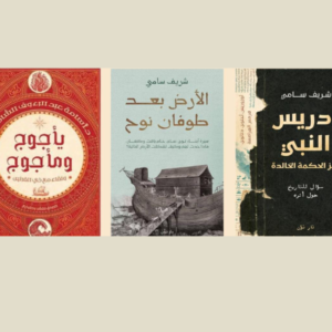 رحلة عبر التاريخ والأنبياء