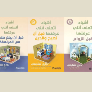 سلسلة أشياء أتمنى أنني عرفتها – جاري تشابمان