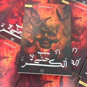 أكتب حتى لا أنكسر – مريم الحيسي