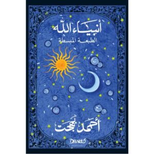 أنبياء الله – أحمد بهجت