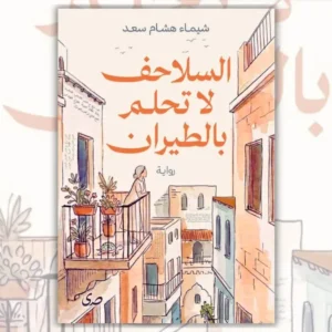 al salahif la tahlam bel tayaran (1)