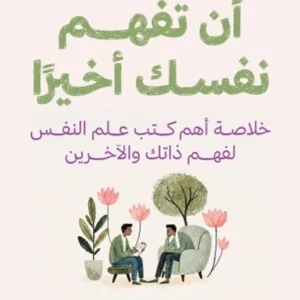 أن تفهم نفسك أخيرا 72096 1000x1500 webp
