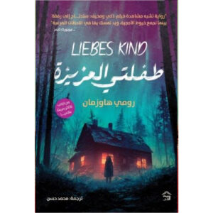 طفلتي العزيزة (1)