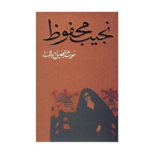حديث الصباح والمساء – نجيب محفوظ