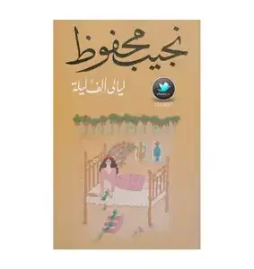 ليالي ألف ليلة نجيب محفوظ