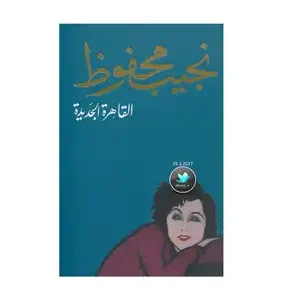 القاهرة الجديدة – نجيب محفوظ