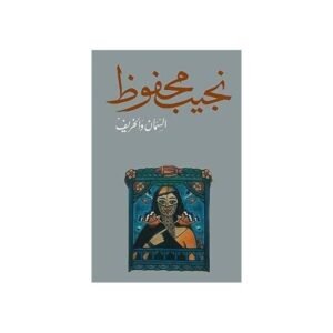 السمان والخريف – نجيب محفوظ