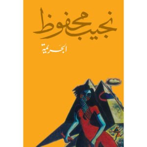 الجريمة – نجيب محفوظ