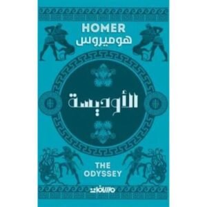 الأوديسة – هوميروس