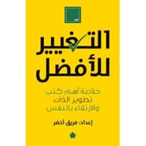 التغيير للأفضل – فريق أخضر