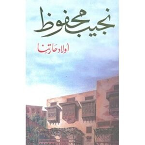 أولاد حارتنا – نجيب محفوظ