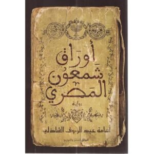 أوراق شمعون المصري – أسامة عبد الرؤوف الشاذلي