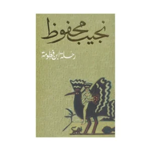 رحلة ابن فطومة – نجيب محفوظ