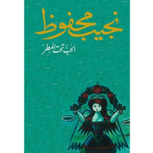 الحب تحت المطر – نجيب محفوظ