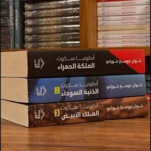 ثلاثية أنطونيا سكوت – الملكة الحمراء، الذئبة السوداء، الملك الأبيض