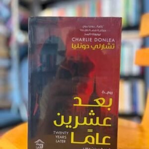 بعد عشرين عامًا – تشارلي دونليا