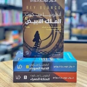ثلاثية أنطونيا سكوت – الملكة الحمراء، الذئبة السوداء، الملك الأبيض