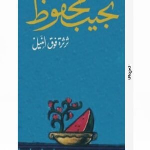 ثرثرة فوق النيل – نجيب محفوظ