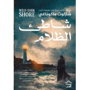شاطئ الظلام – شارلوت ماكوناغي
