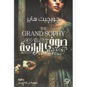 صوفي الرائعة – جورجيت هاير