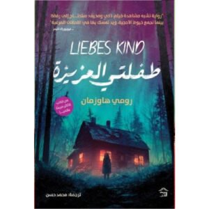 طفلتي العزيزة – رومي هاوزمان